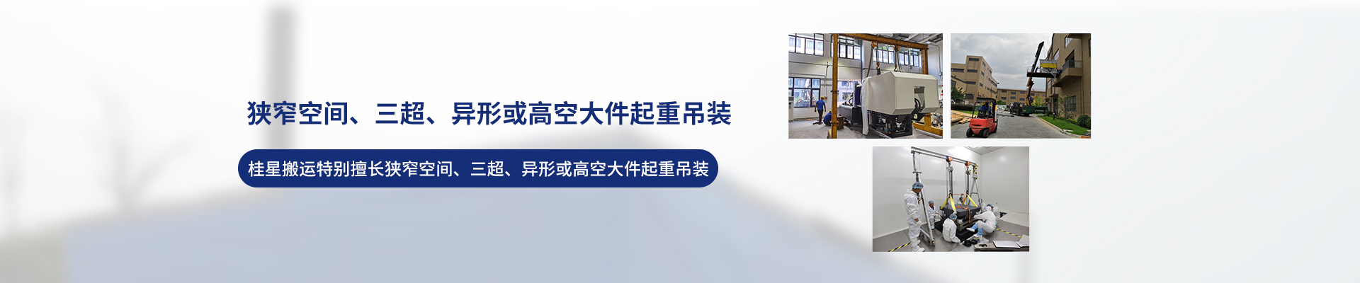 桂星搬運-設備拆卸安裝，設備起重吊裝，精密設備裝卸搬運